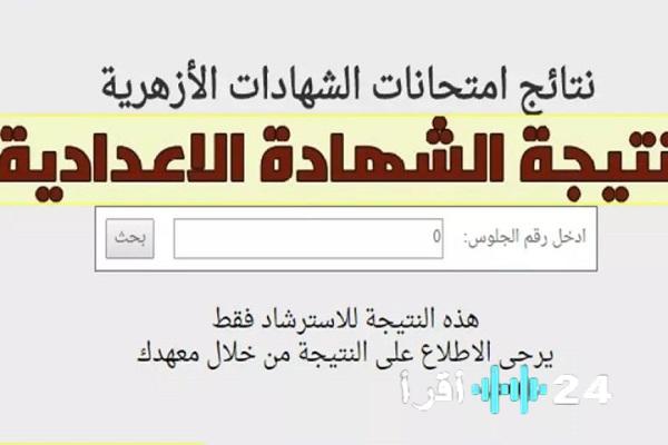نتيجة الصف الثالث الإعدادي الأزهري 2026 متاحة الآن برقم الجلوس على بوابة الأزهر