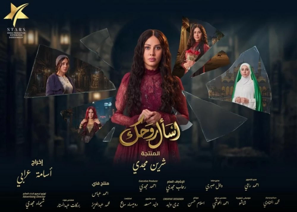 ياسمين رئيس تكشف بوستر «اسأل روحك» وتعد بتنوع الأدوار قبل رمضان 2026