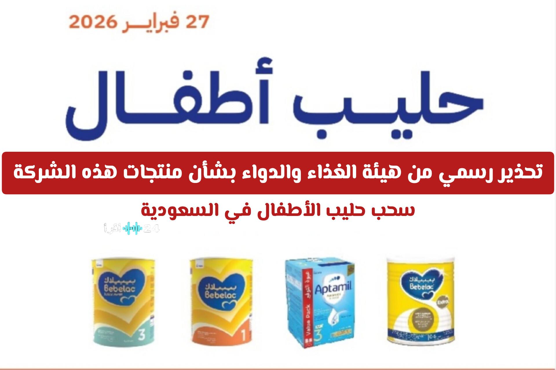 سحب حليب الأطفال في السعودية وتحذير رسمي من هيئة الغذاء والدواء بشأن منتجات شركة معينة