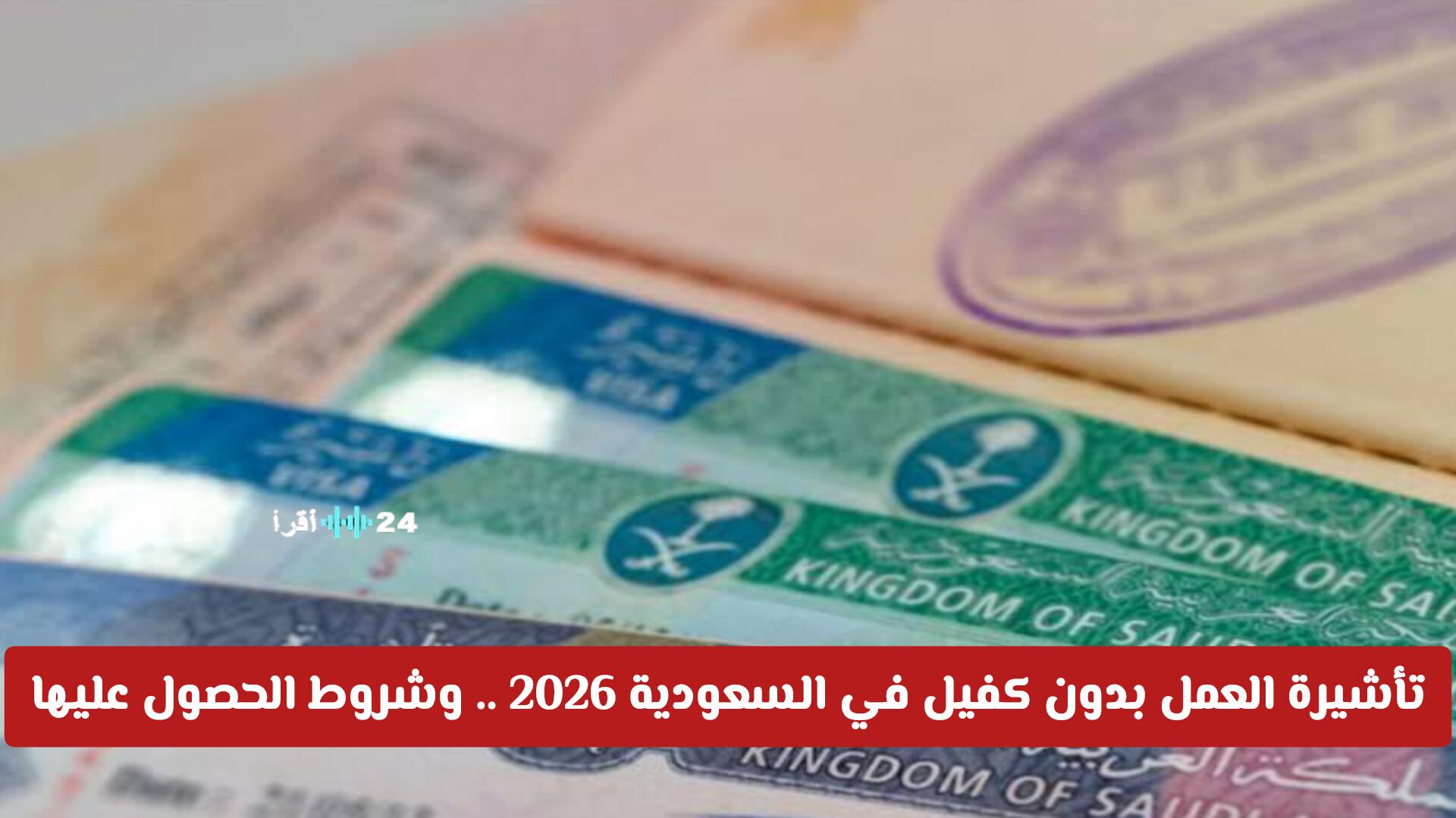 تأشيرة العمل بدون كفيل في السعودية 2026 شروط الحصول عليها