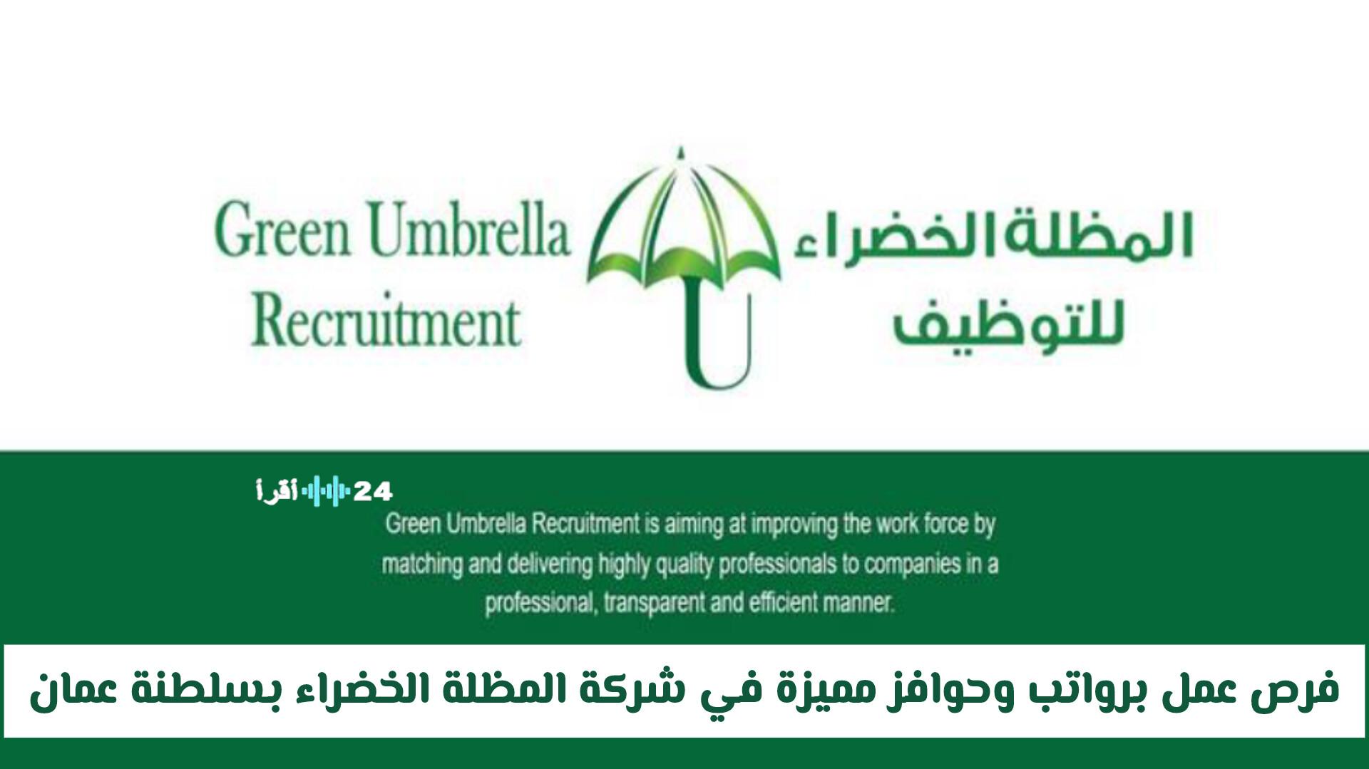 فرص عمل متميزة برواتب وحوافز في شركة المظلة الخضراء بسلطنة عمان مع تفاصيل رابط التقديم والتخصصات المطلوبة