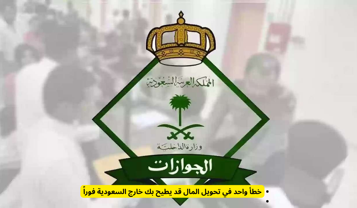 تحذير من تحويل الأموال: خطأ واحد يهدد بطردك من السعودية