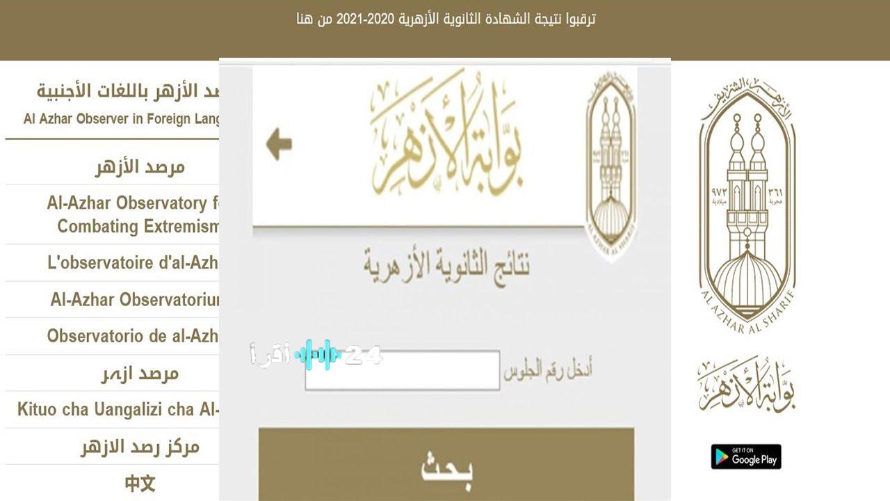 اعلان نتيجة الشهادة الابتدائية والاعدادية الازهرية 2026 عبر موقع بوابة الأزهر الالكترونية للنتائج natiga.azhar.eg