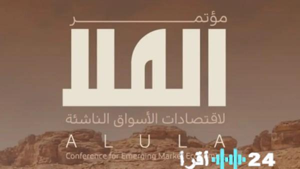 السعودية تستضيف النسخة الثانية لمؤتمر العُلا حول اقتصادات الأسواق الناشئة