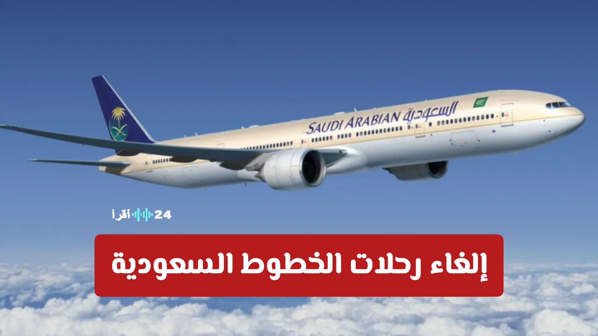 عاجل إلغاء رحلات الخطوط السعودية في عدة مناطق ومطارات تفاصيل