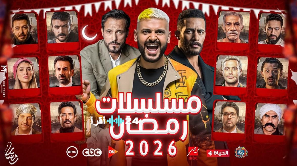 مواعيد مسلسلات رمضان 2026 على MBC دراما الخريطة الشاملة لأضخم الأعمال الدرامية المنتظرة