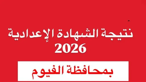 مليون مبروك.. نتيجة الشهادة الإعدادية 2026 محافظة الفيوم بالاسم ورقم الجلوس 