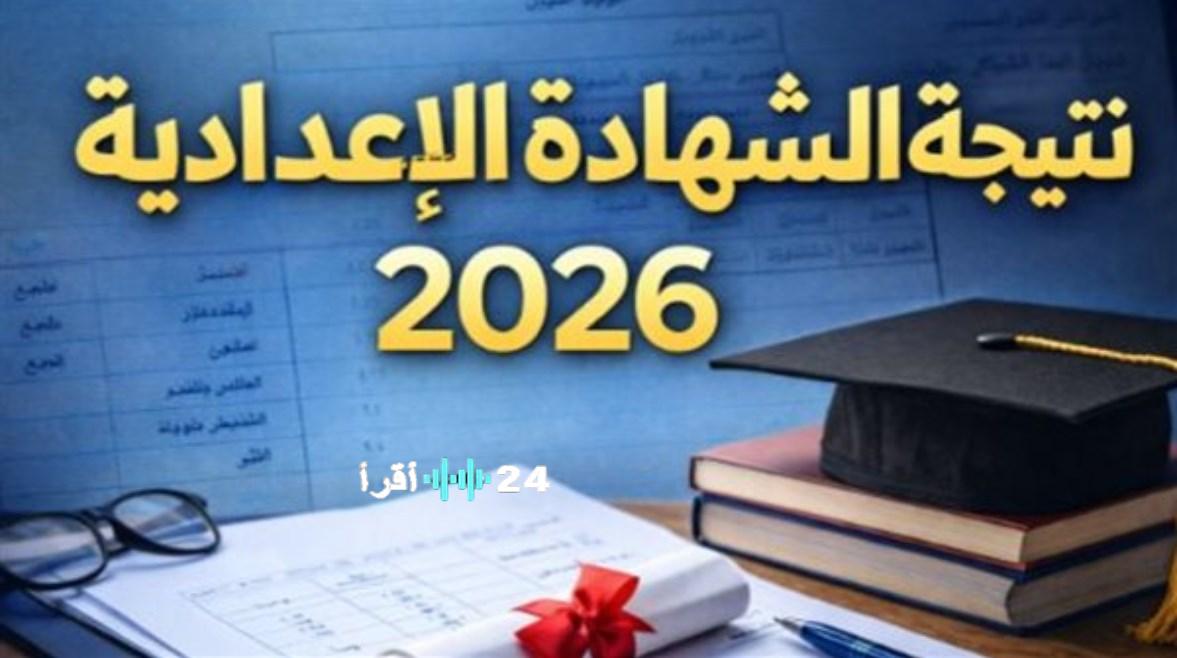 بالإسم ورقم الجلوس الآن.. نتيجة الشهادة الإعدادية القليوبية 2026 وطريقة الاستعلام الرسمية
