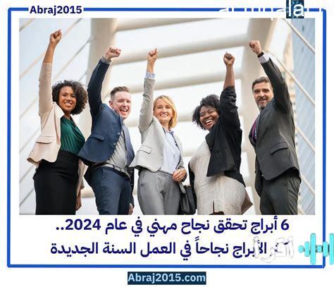 أبراج تبرز في فبراير وتحقيق نجاح كبير مع فرص مميزة لبرج الميزان