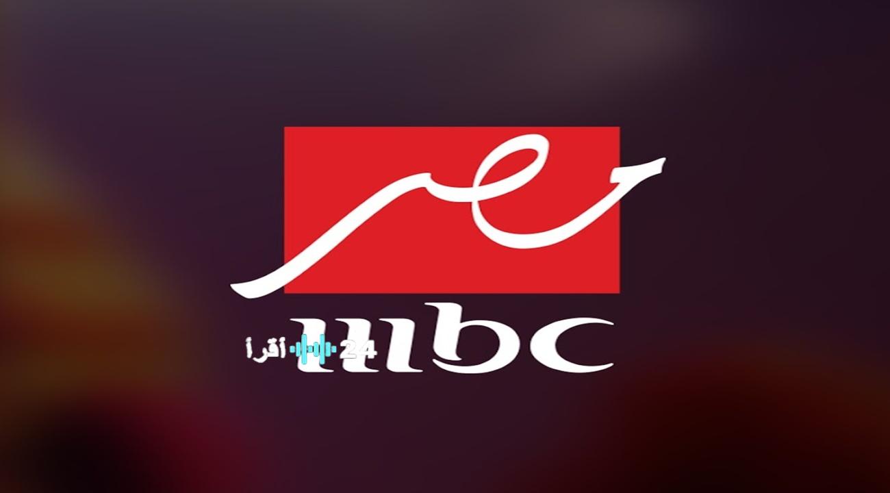 رمضان 2026… أستقبل تردد قناة mbc مصر الجديد 2026 على النايل سات بعد اختفاء القناة من الرسيفر