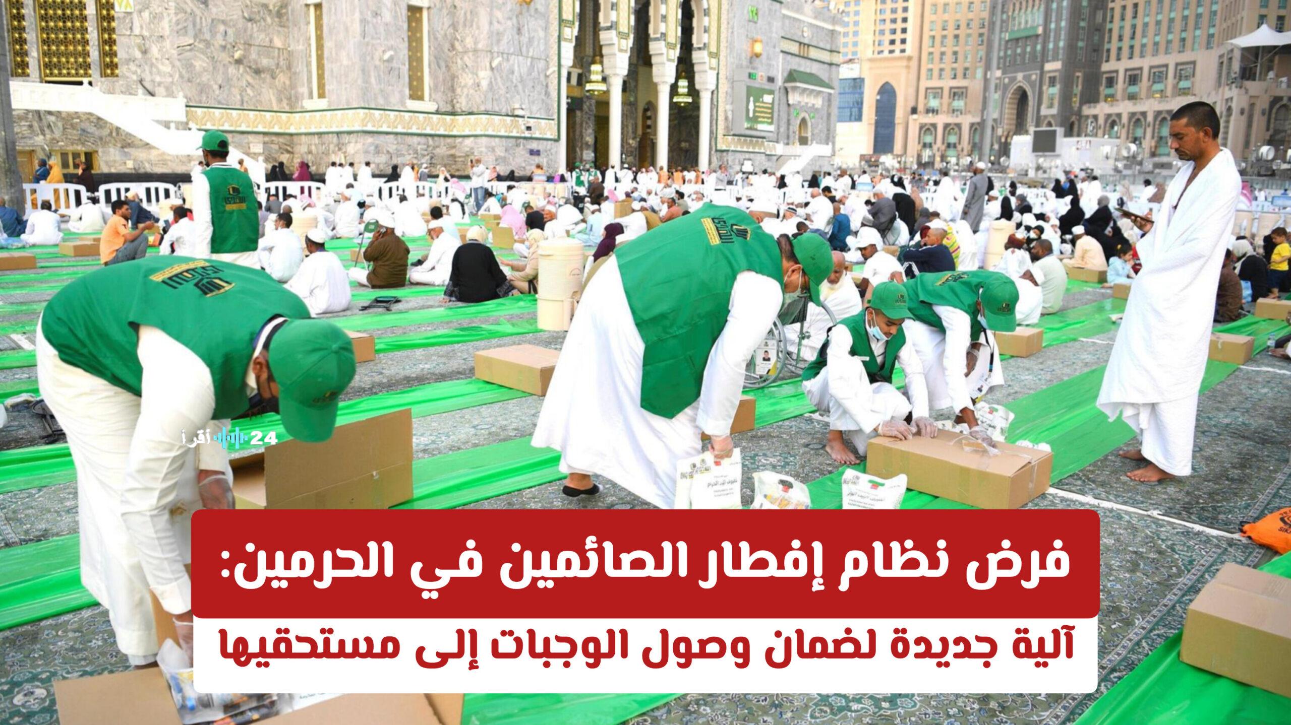 فرض نظام إفطار الصائمين في الحرمين يضمن وصول الوجبات إلى مستحقيها