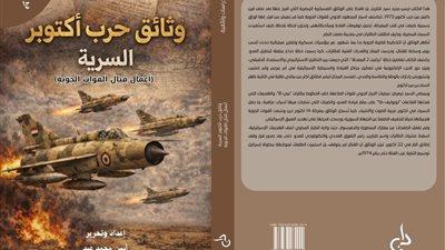 وثائق حرب أكتوبر السرية تكشف ملحمة القوات الجوية في السيادة والعبور