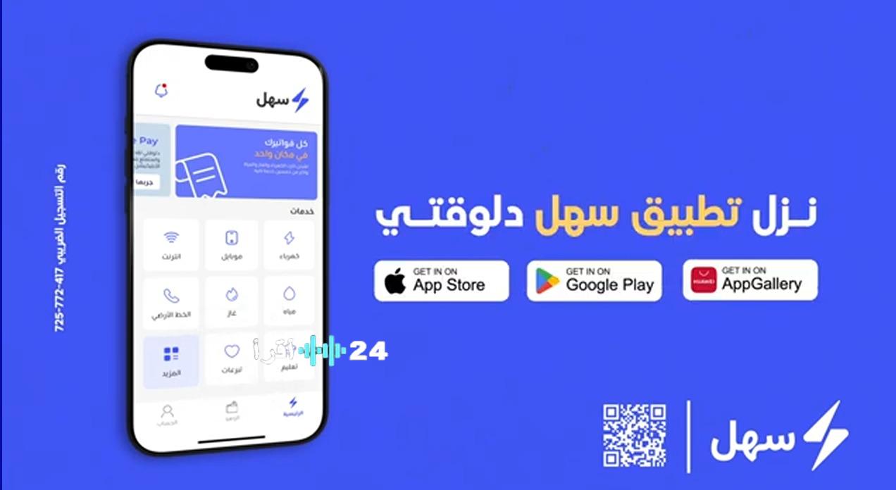 تطبيق سهل ثورة في إدارة الخدمات اليومية 200 خدمة شاملة لدفع الفواتير وغيرها