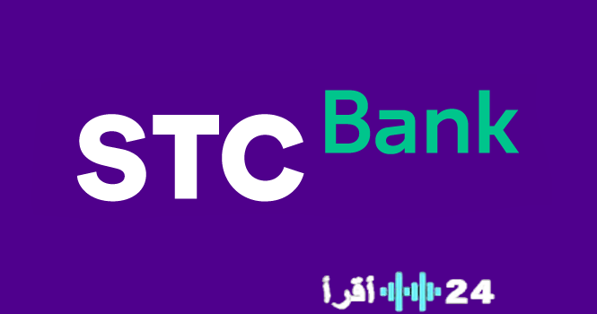 «استمتع بتمويل شخصي فوري» STC Bank يطلق منتج التمويل الشخصي بقيمة تصل إلى 1.5 مليون ريال