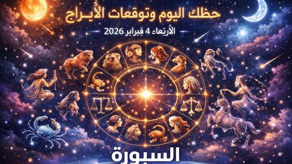 توقعات الأبراج وحظك اليوم في عالم الفلك