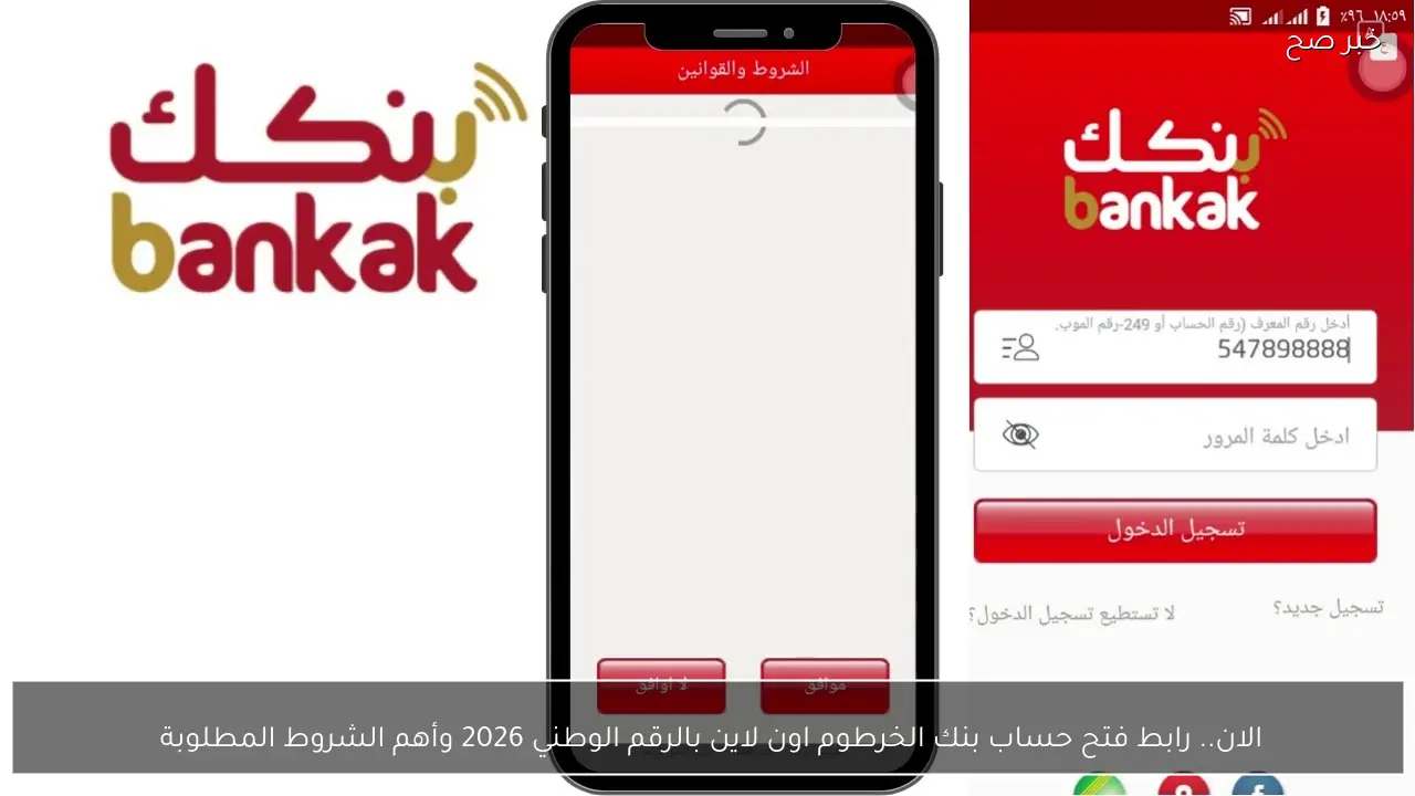 فتح حساب بنك الخرطوم عبر الإنترنت باستخدام الرقم الوطني 2026 والشروط الأساسية المطلوبة