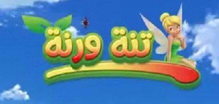 تنة ورنة تستعد لعام 2026 بمحتوى تعليمي آمن وبرامج ترفيهية تشكل مستقبل أطفال العرب