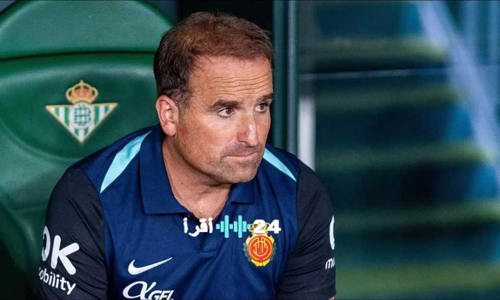 «إقالة مفاجئة» ريال مايوركا يطيح بالمدرب أراساتي