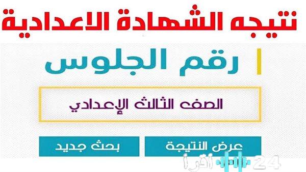 ’’علي الابواب’’ نتيجة ثالثة اعدادي برقم الجلوس 2026 لجميع المحافظات