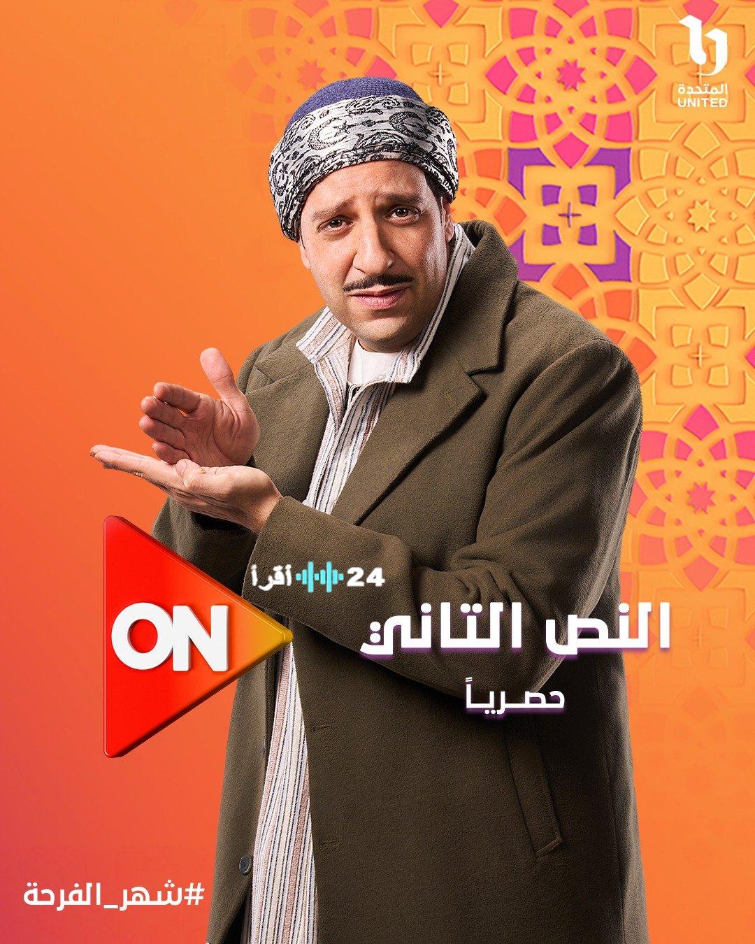 مفاجأة في أحداث الجزء الثاني.. لماذا يبدأ عرض مسلسل “النص التاني” في 15 رمضان 2026؟