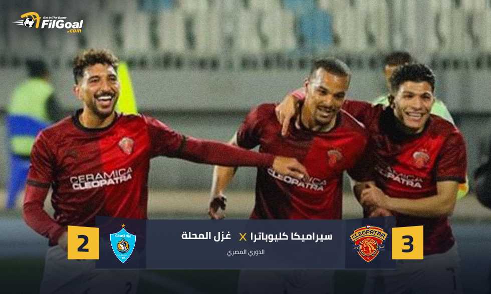 «بفضل الهدايا» سيراميكا كليوباترا ينفرد بالصدارة بثلاثية في شباك غزل المحلة