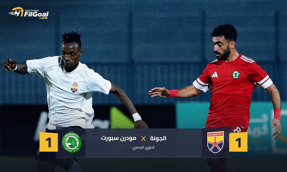 «في الوقت القاتل» مودرن سبورت ينتزع تعادلا مثيرا من أنياب الجونة