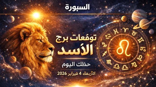 توقعات حظك اليوم لمواليد برج الأسد