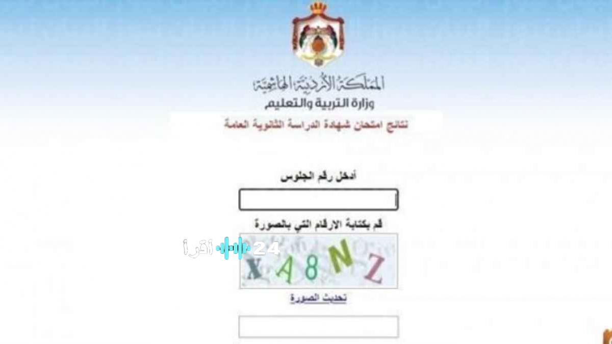 www tawjihi .jo تسجيل الدخول نتائج التوجيهي 2026 الأردن الدورة التكميلية الثانوية العامة