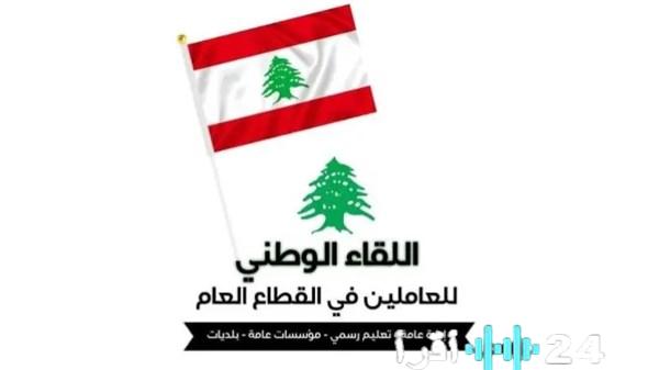 اللقاء الوطني للقطاع العام يحذر من قرار حكومي ينقل الأعباء للمواطنين