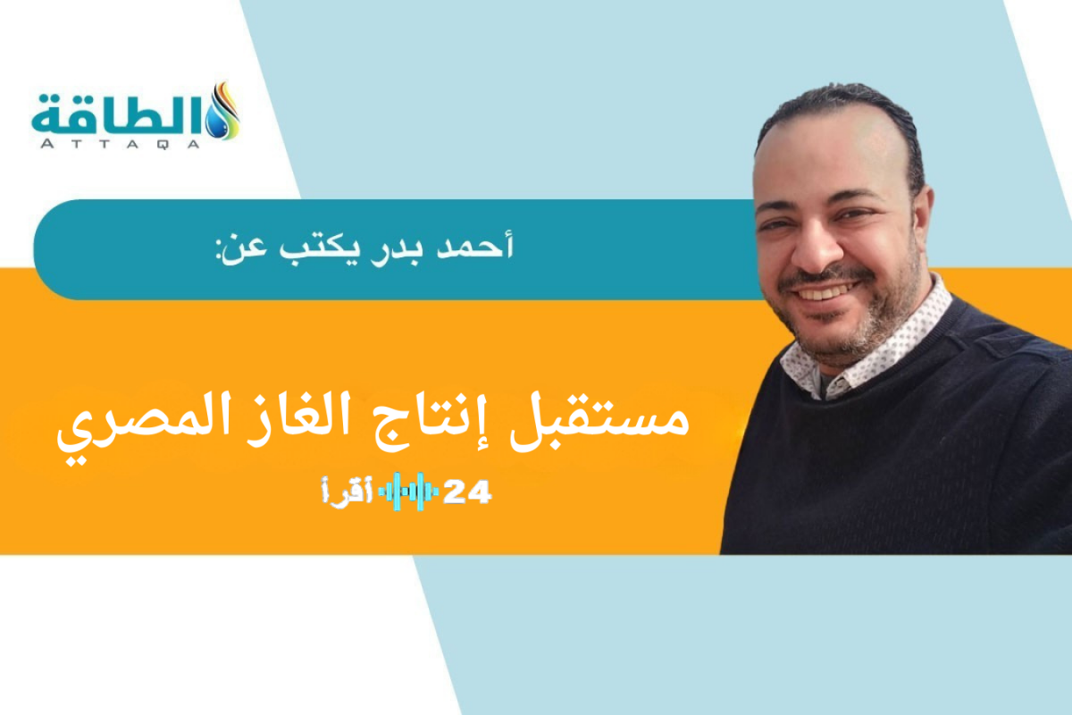 مصر والغاز اكتشافات جديدة وثقة في استراتيجية الطاقة
طفرة الغاز المصرية اكتشافات تعزز مكانة مصر المستقبلية
اكتشافات الغاز في مصر رؤية واعدة تقود النمو
الغاز المصري استراتيجية ناجحة واكتشافات تغير المشهد