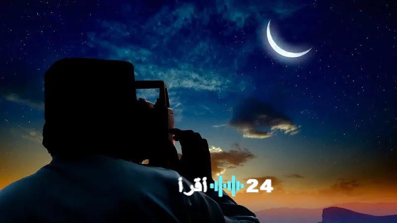 رمضان 2026 توقيت البداية القنوات الناقلة والجهة المسؤولة عن إعلان رؤية الهلال