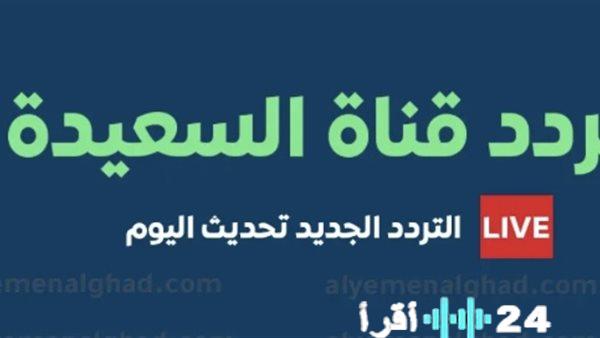 قناة السعيدة تكشف عن خريطتها الرمضانية لعام 2026 تجربة مشاهدة غير مسبوقة