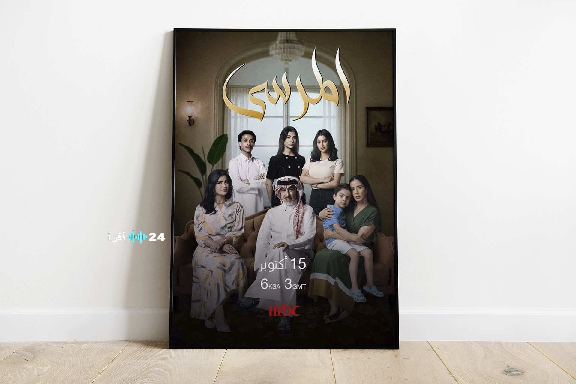 المرسى دراما سعودية كبرى تغوص في أعماق أزمات الأسرة العربية