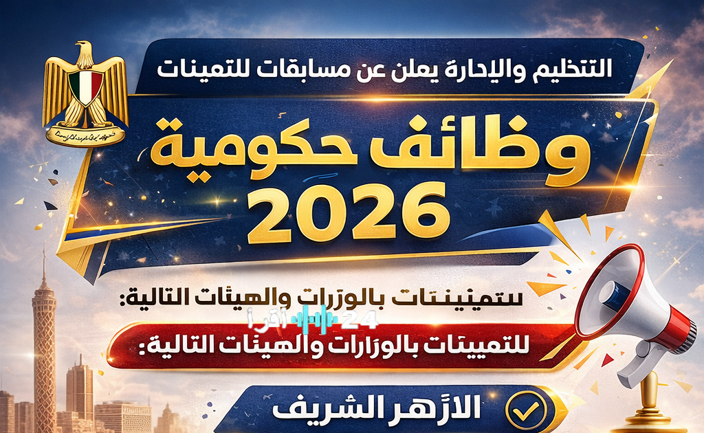 الحكومة تستعد لإطلاق مسابقات تعيينات جديدة في الأزهر الشريف ووزارة المالية والأوقاف