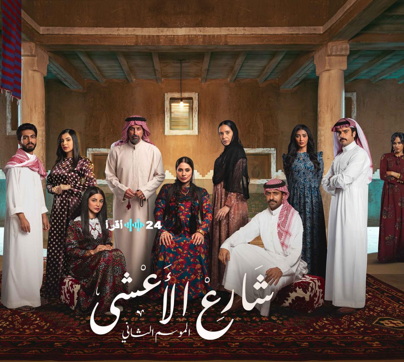 مسلسل “شارع الأعشى” يفتتح عصرًا جديدًا للدراما السعودية