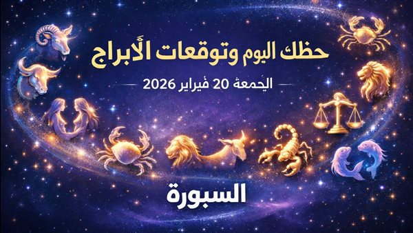 توقعات الأبراج وحظك اليوم للأفراد في كافة المجالات