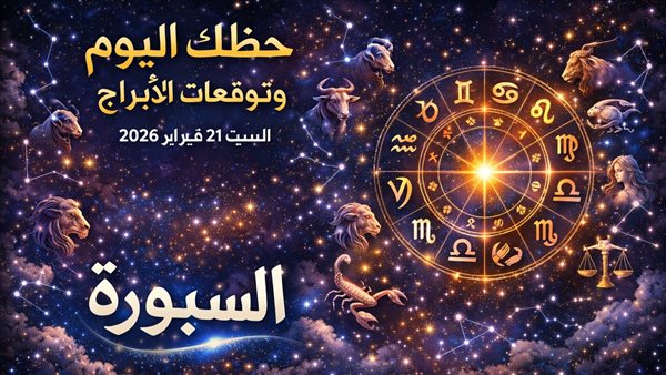 توقعات الأبراج وحظك اليوم في عالم الفلك