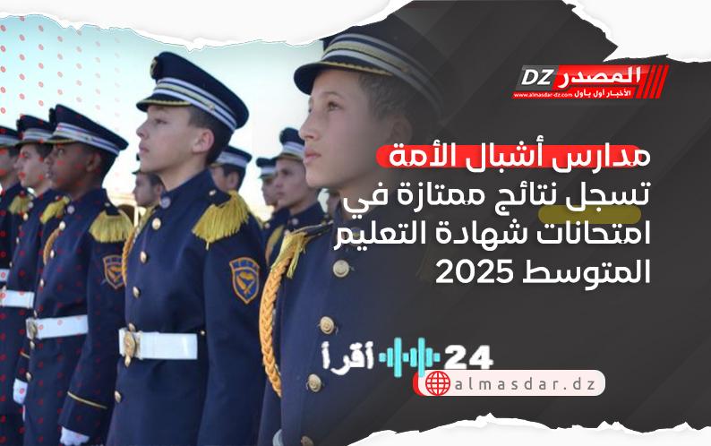 أشبال الأمة تتصدر نتائج التعليم المتوسط 2025 بتفوق لافت