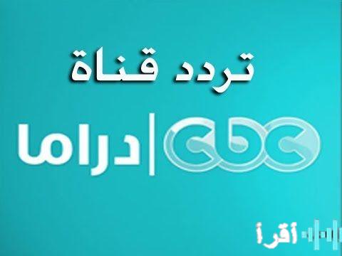 تردد قناة CBC دراما الجديد لمشاهدة أقوى مسلسلات رمضان 2026 مجانًا
