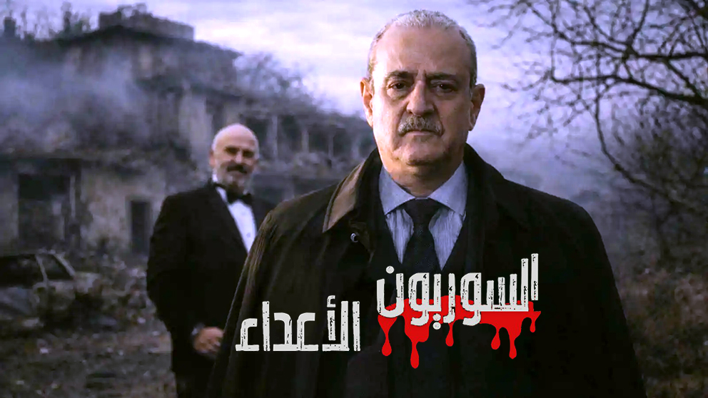 الدراما السورية تتخلف عن رمضان مسلسلات “الأعداء” تغيب عن الشاشات