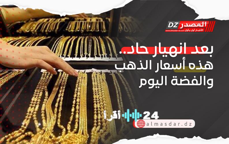 أسعار الذهب والفضة اليوم على وقع انهيار حاد