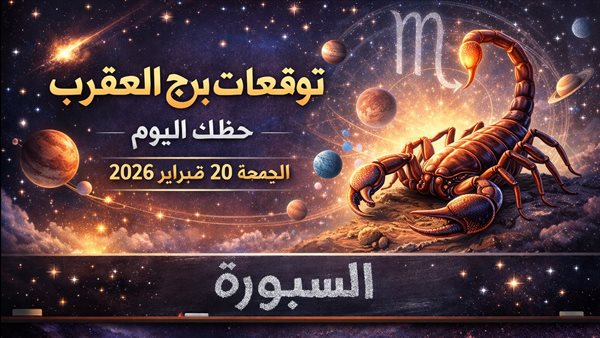 توقعات حظك اليوم لبرج العقرب