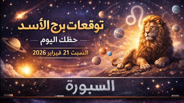 توقعات يومية لبرج الأسد توضح أبرز الأحداث والمستجدات
