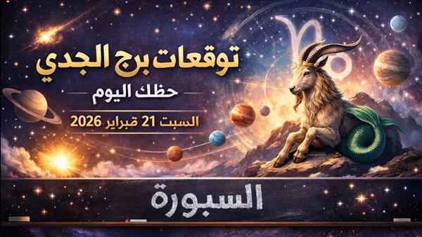 توقعات اليوم لبرج الجدي في عالم الأبراج