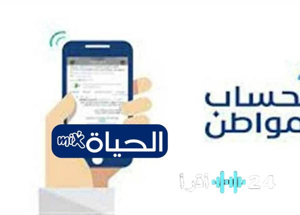 حساب المواطن 1447 الموعد الرسمي لإيداع الدعم بالسعودية