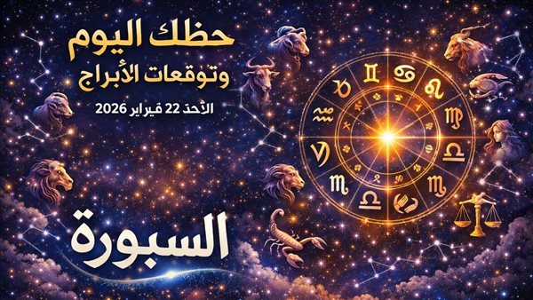 توقعات الأبراج وحظك اليوم في عالم الفلك