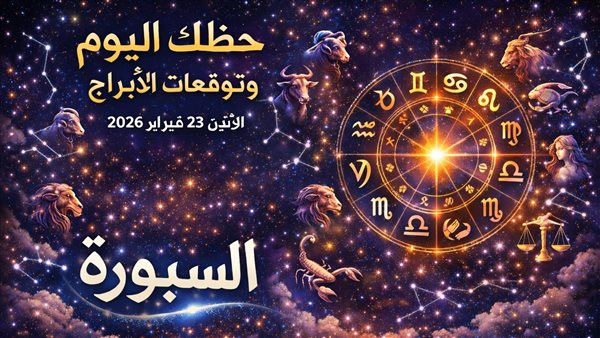 توقعات الأبراج وحظك اليوم على مختلف الأصعدة