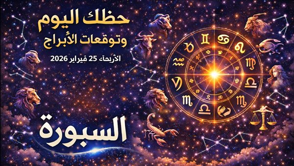 توقعات الأبراج وحظك اليوم في عالم الفلك