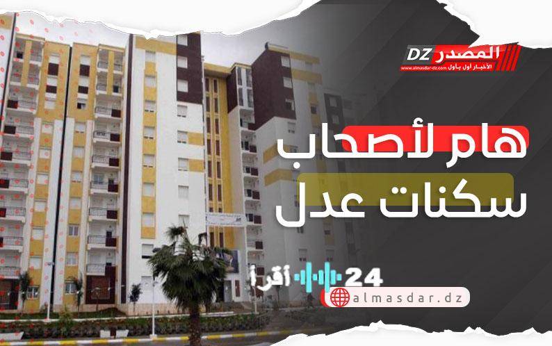 المصدر يطرح معلومات مهمة لأصحاب سكنات عدل 2