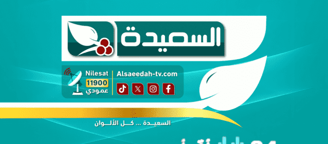 الكشف عن تردد قناة السعيدة الجديد ورابط برنامج طائر السعيدة استعدادًا لرمضان 2026